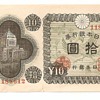 Japanese Yens: one yen 1946, 10yen 1946 and 100 yen 1953