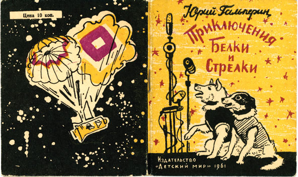 The cover of the popular 1961 Russian children’s book, "The Adventures of Belka and Strelka" by Yuri Galperin. (© FUEL Publishing)